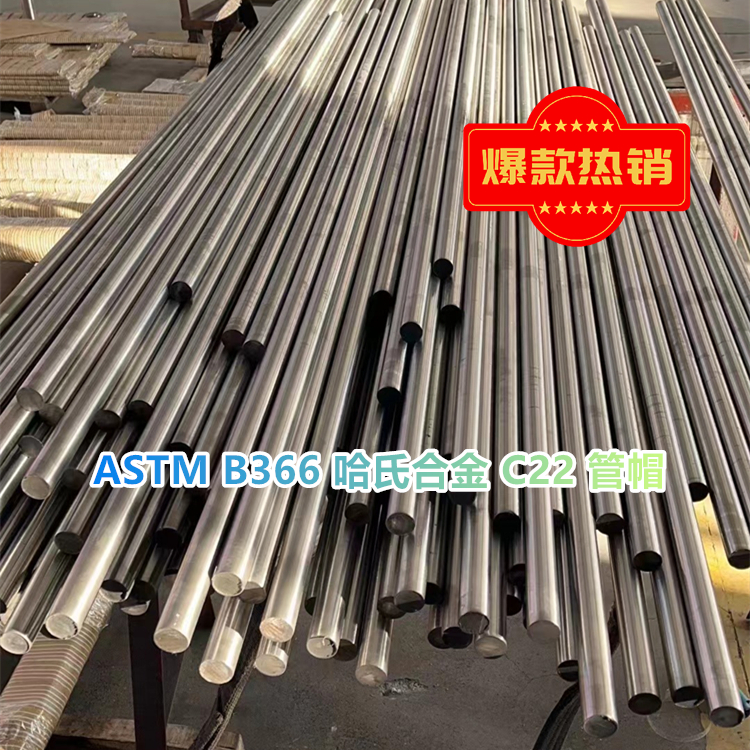 ASTM B366 哈氏合金 C22 管帽