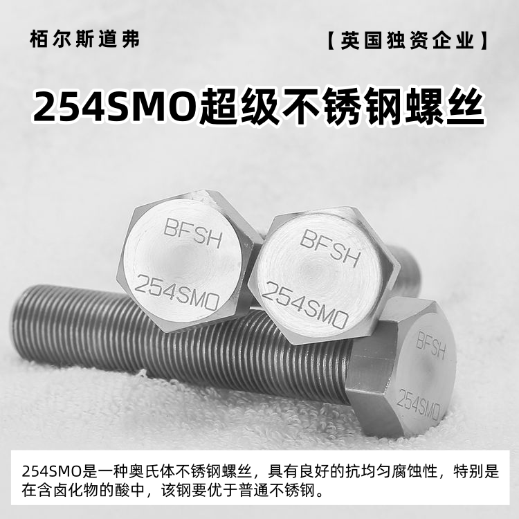 专业生产25-6MO、254SMO、904L、317L不锈钢螺栓、螺母供应商推荐