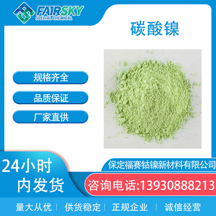 氯化镍 氟化镍 硫酸镍 醋酸镍 溴化镍 氧化亚镍 碳酸镍 氢氧化镍 氨基磺酸镍