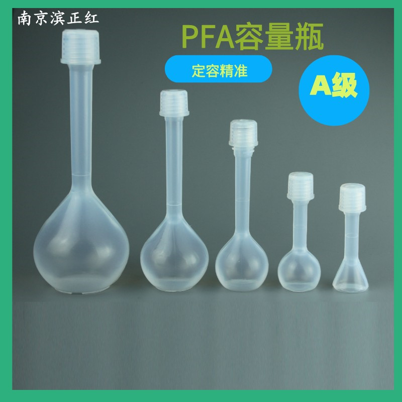 耐腐蚀A级别新材料PFA材料容量瓶