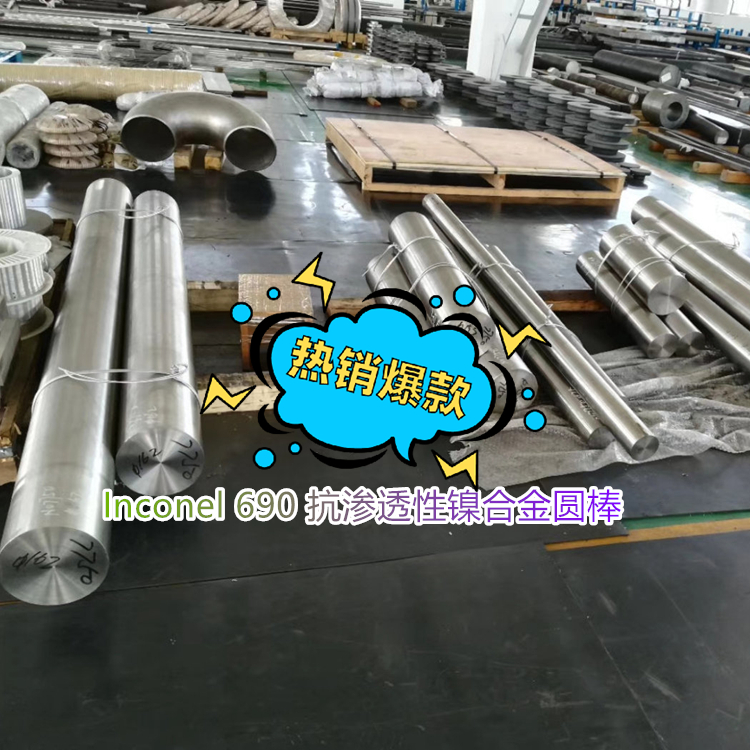 Alloy 690 抗渗透性镍合金圆棒