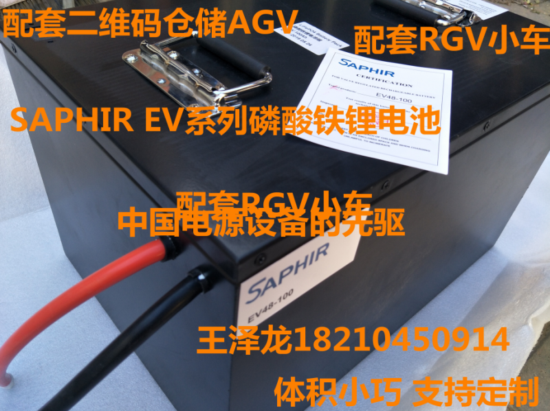 SAPHIR锂电池EV48-100/AGV子母车电池
