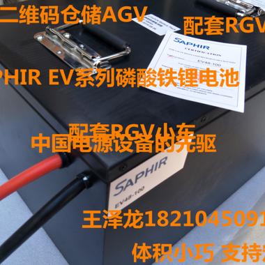 SAPHIR锂电池EV48-100/AGV子母车电池