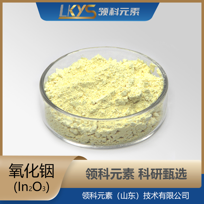 高纯氧化铟粉 高纯度 科研用99.99%