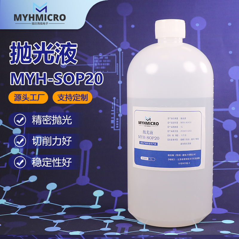 氧化硅抛光液MYH-SOP20