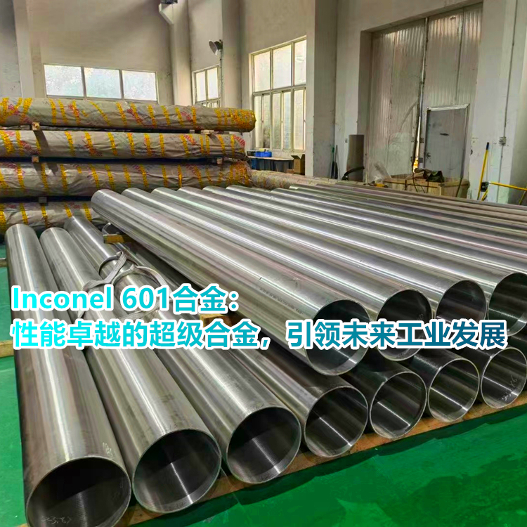Inconel 601：您可信赖的材料伙伴，助力业务增长