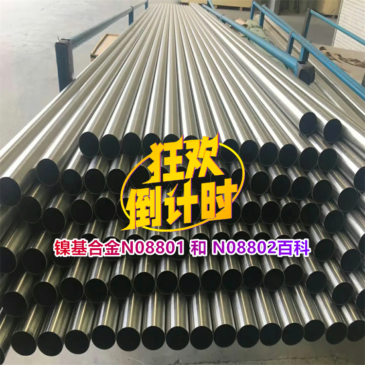 镍基合金N08801 和 N08802百科