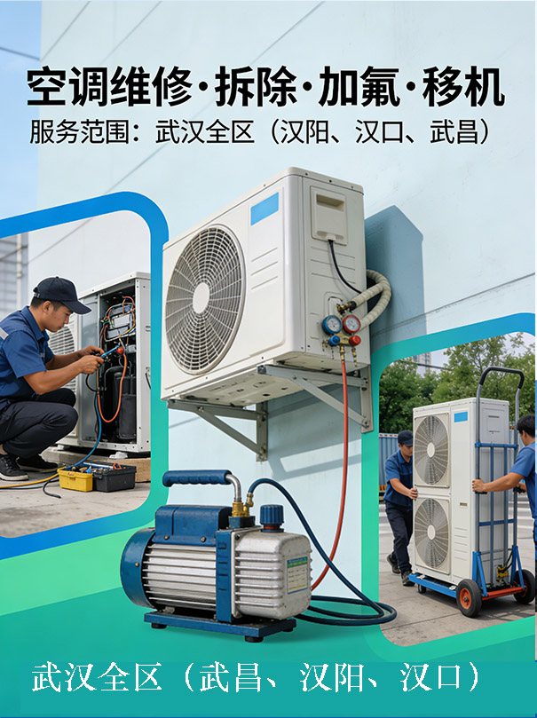 武汉光谷上门修空调，空调不制冷、缺氟、漏水，快速上门维修-空调常见故障维修方法。