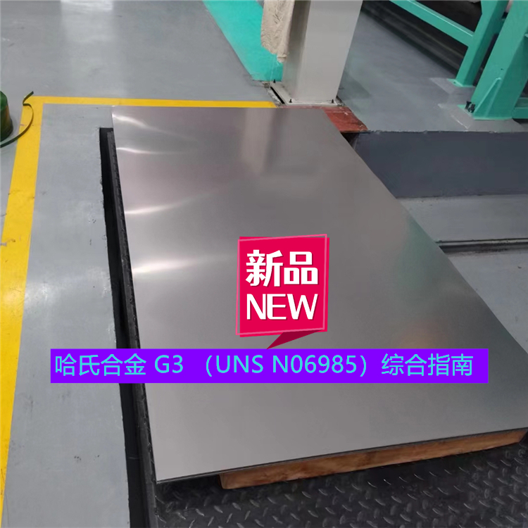 哈氏合金 G3 （UNS N06985）综合指南