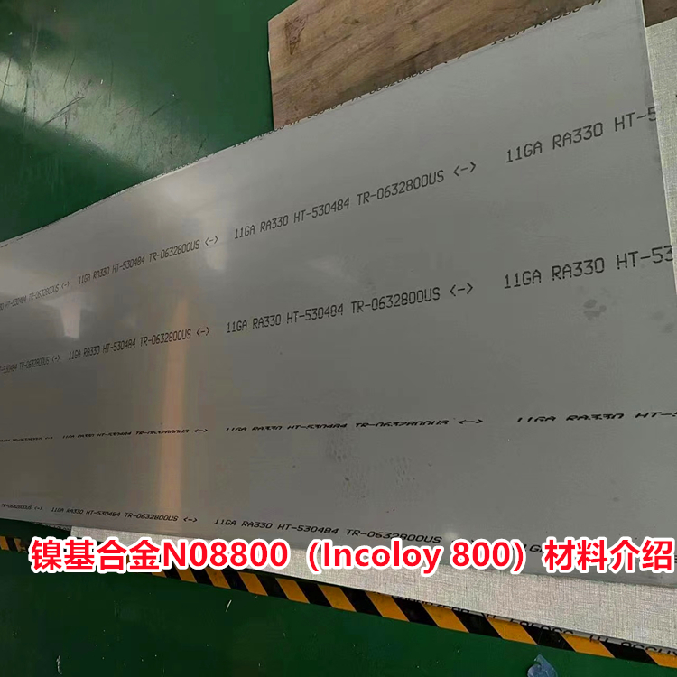 N08800镍基合金材料介绍