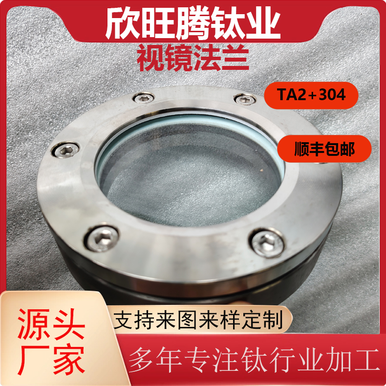 欣旺腾加工TA2钛视镜法兰  304+钛  设备视镜   化工设备视镜法兰  高强度法兰视镜