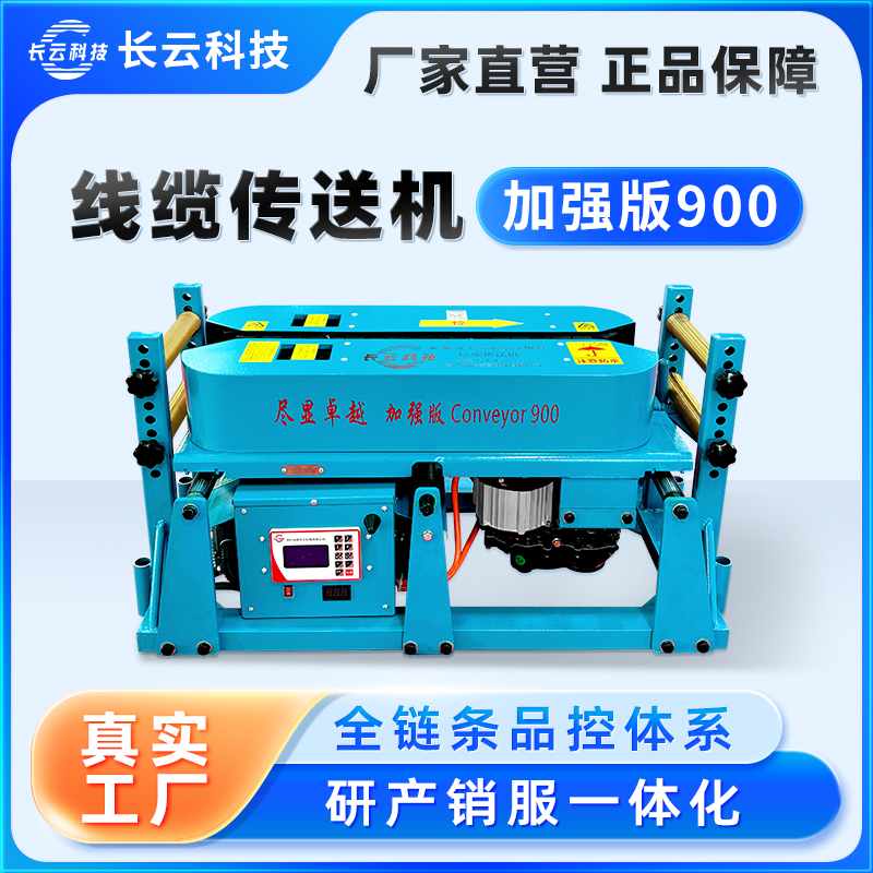 电缆敷设输送机,桥架管廊电缆敷设工具 长云科技900加强版