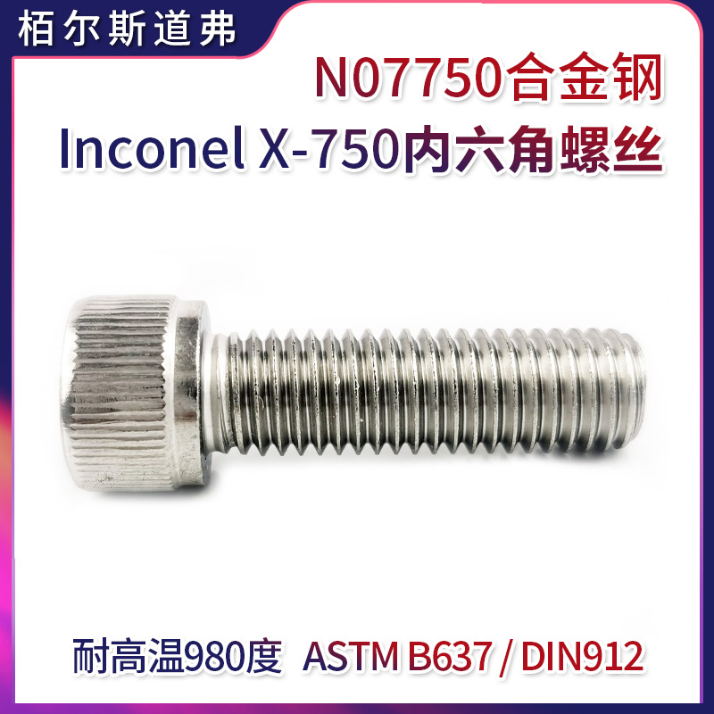 GH4145内六角双头螺栓 Inconel X750全螺纹螺丝口碑供应商推荐