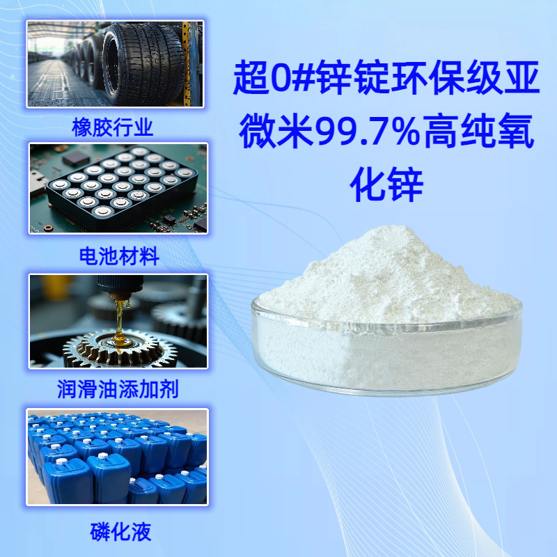 超0#锌锭环保级亚微米99.7%高纯氧化锌