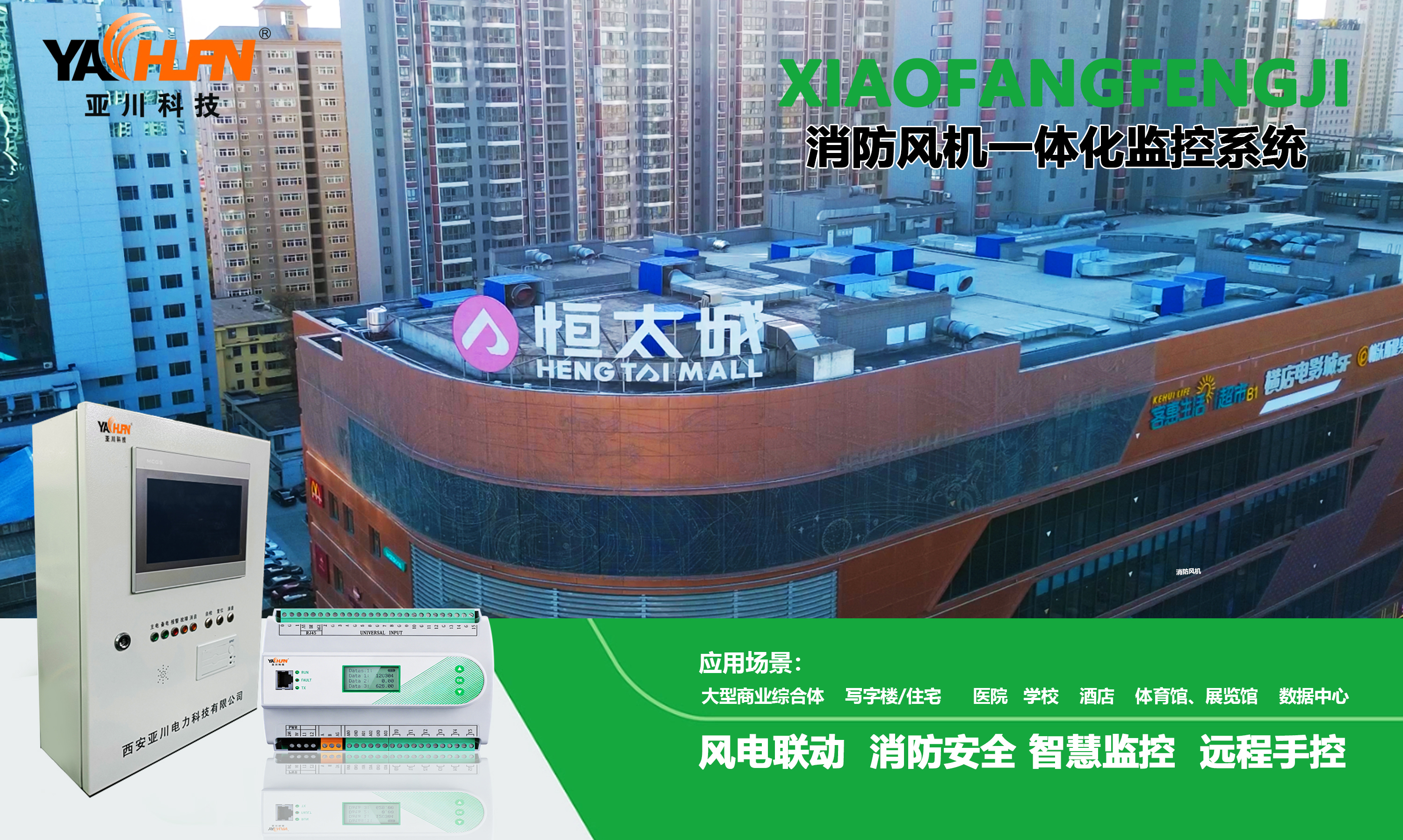 安徽项目｜消防风机一体化监控系统 + 防排烟监控器 整体方案