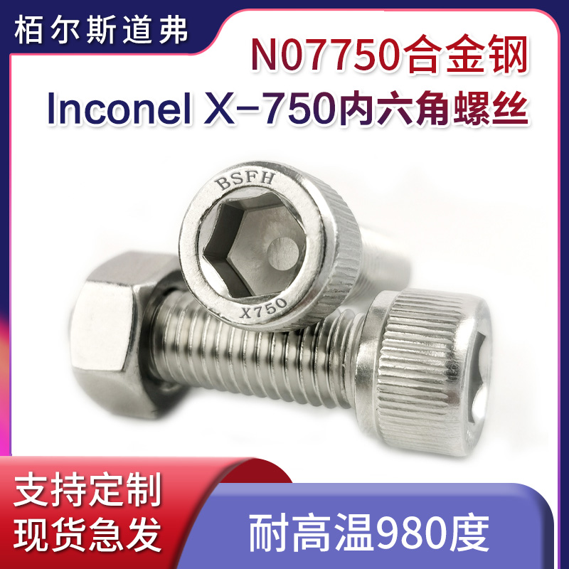 高温高压下的选择：Inconel X750螺丝供应商口碑厂家哪家靠谱