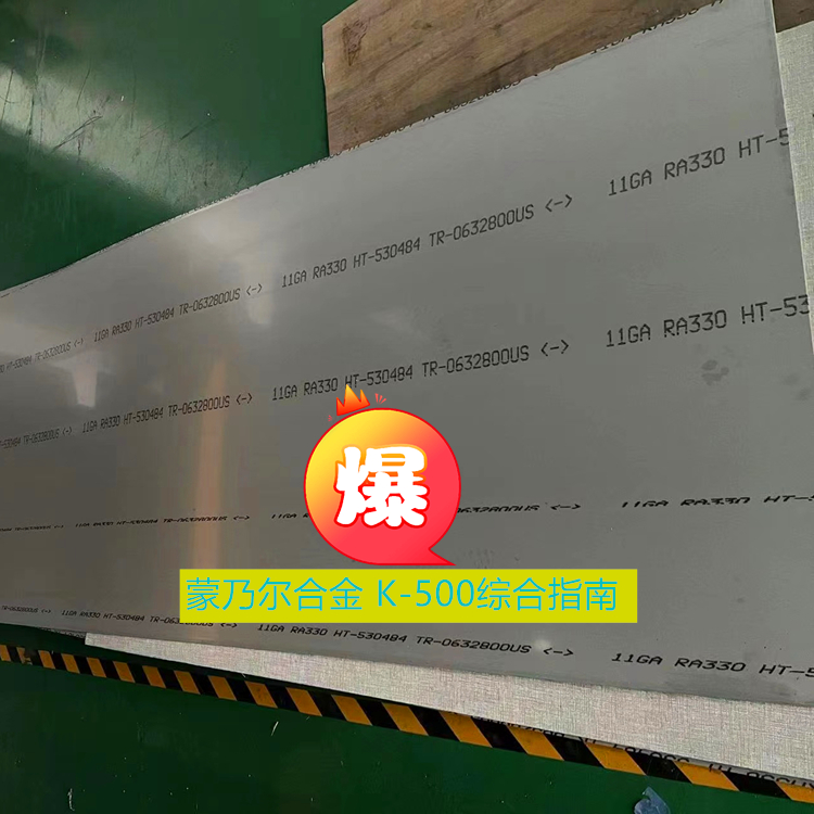 蒙乃尔合金 K-500 （UNS N05500）综合指南