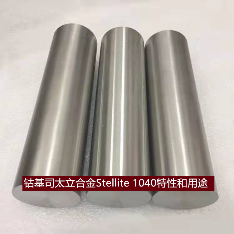 钴基司太立合金Stellite 1040特性和用途