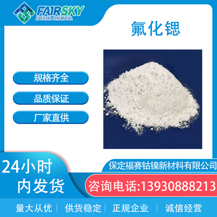 氟化锶白色粉末牙膏级7783-48-4定制焊材颗粒二氟化锶