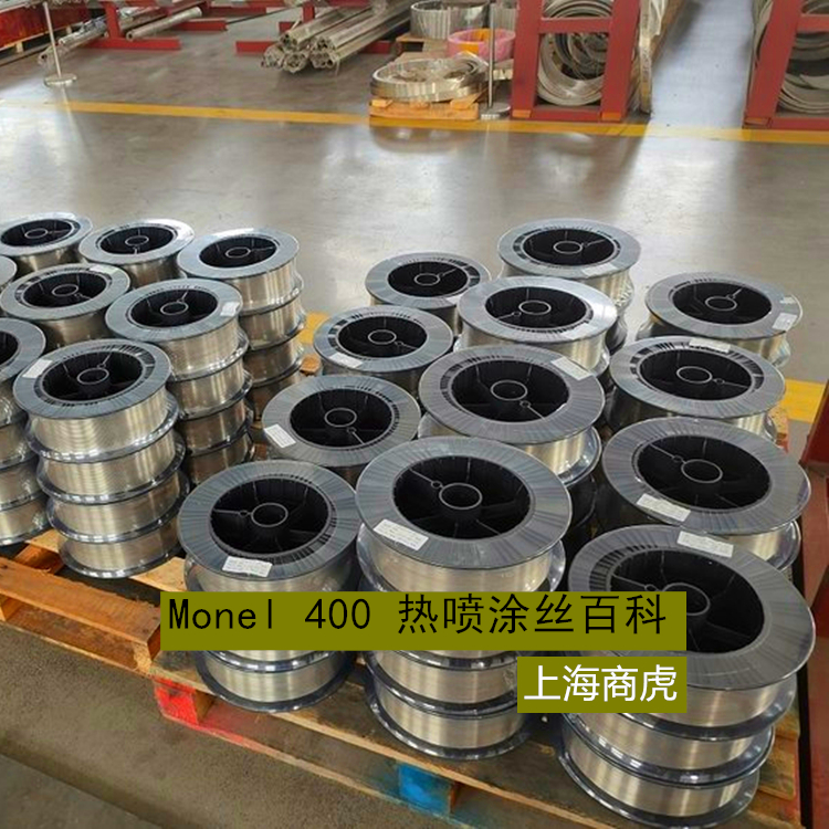 Monel 400 热喷涂丝百科