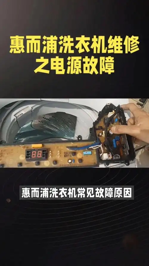 武汉惠而浦洗衣机售后维修点∑按键失灵不通电不进水≠显示E1.E2,E3.F1⌒可拨打洗衣机的服务热线