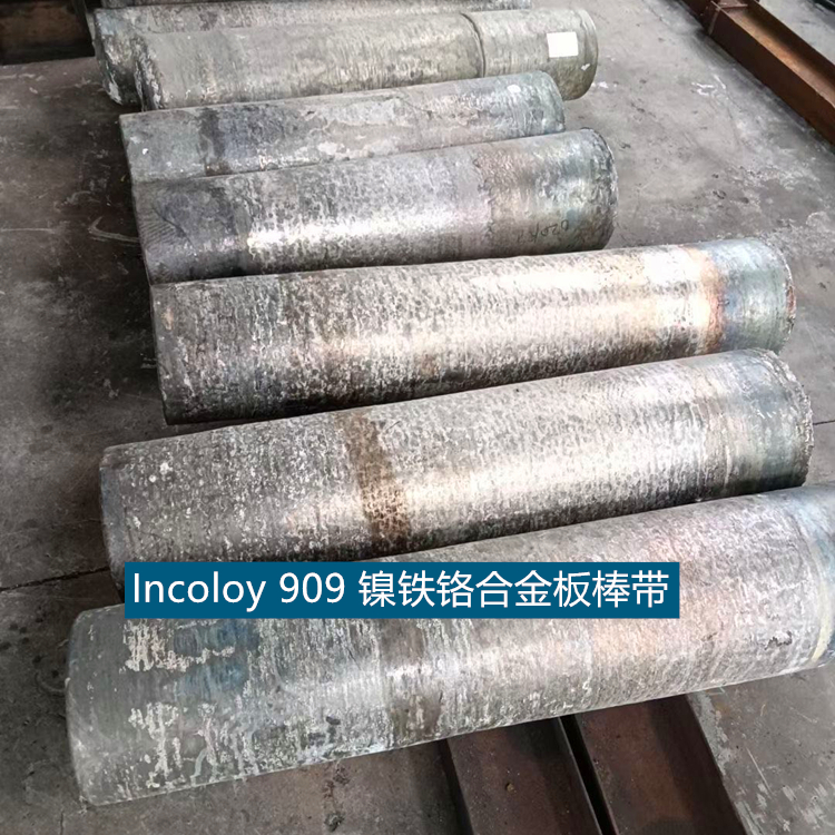 Incoloy 909 镍铁铬合金（UNS N19909）板棒带