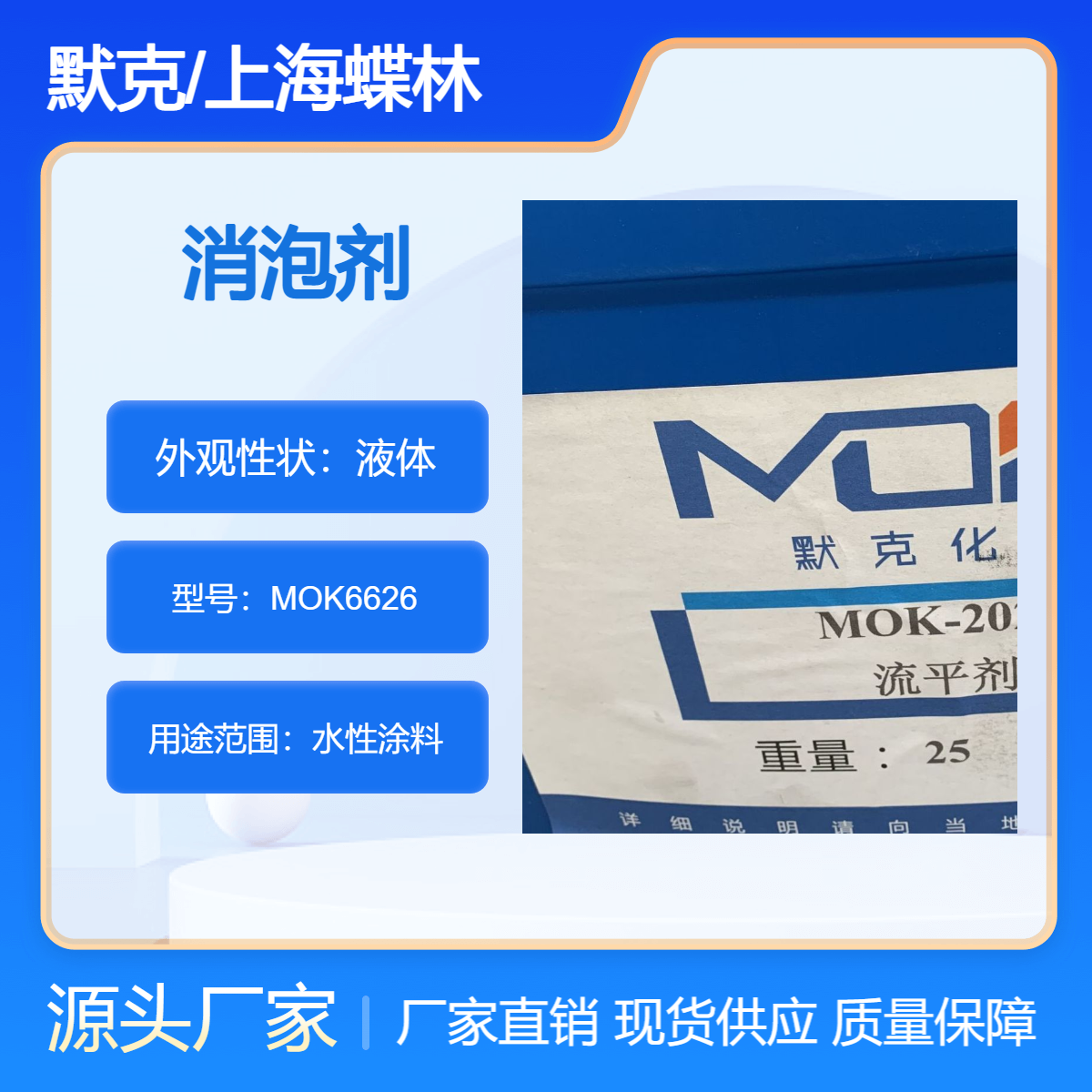 MOK－6626 矿物油消泡剂