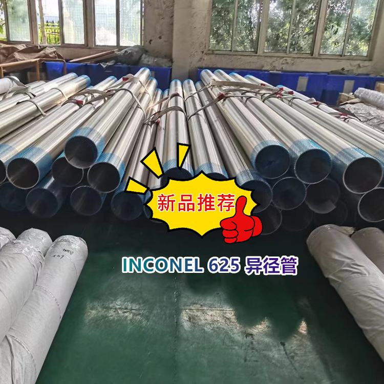 N06625 镍基合金异径管