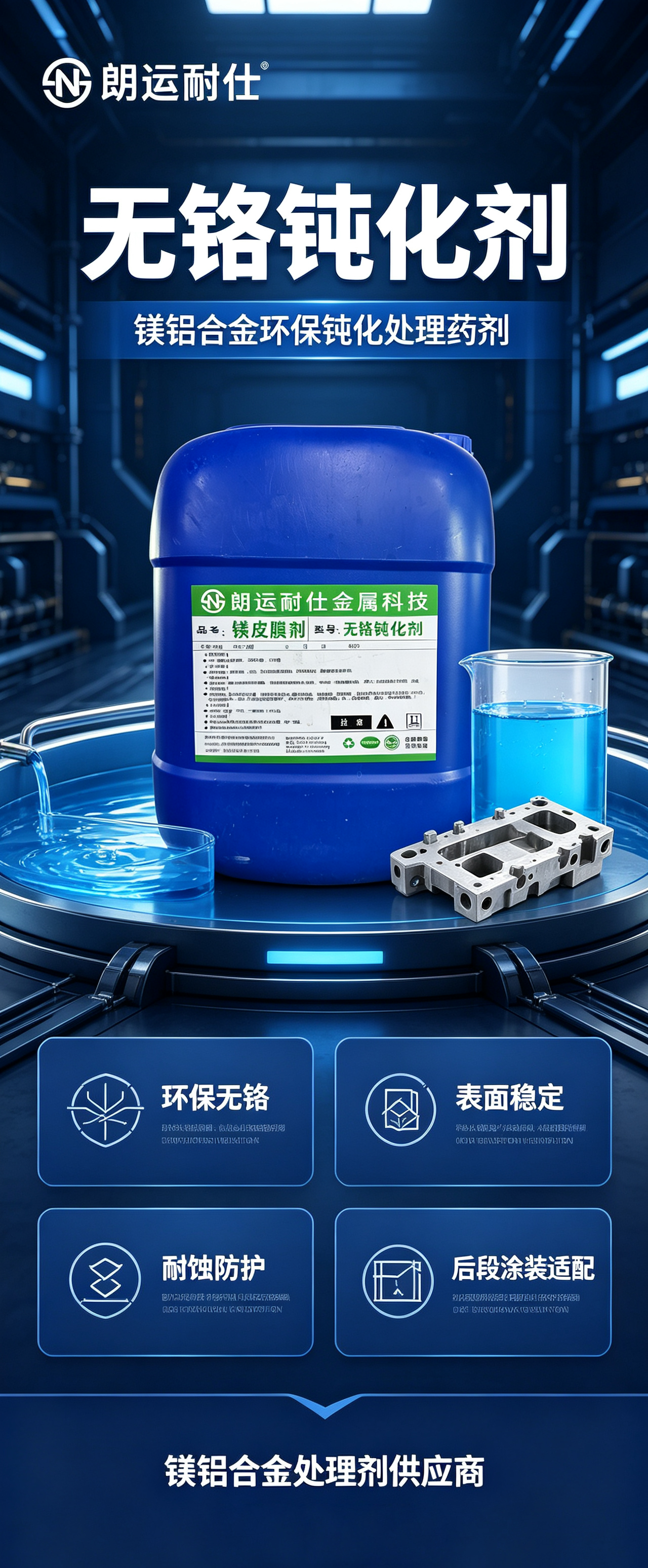 破局镁合金量产难题！朗运耐仕环保处理剂以稳定工艺赋能绿色轻量化量产