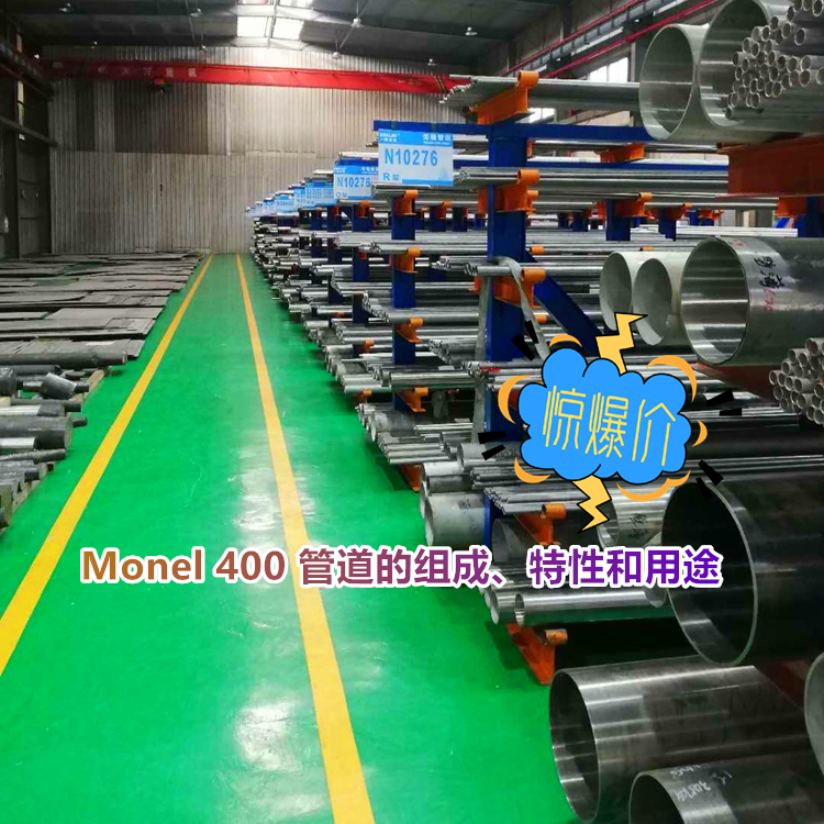 N04400 管道的组成、特性和用途