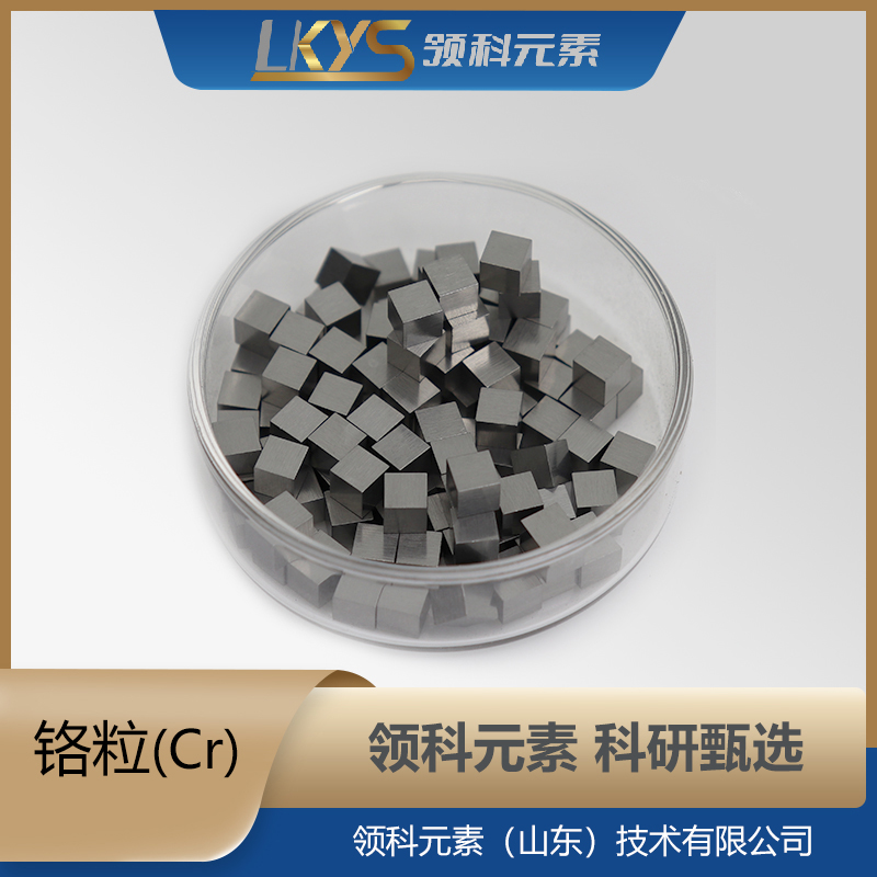铬粒 铬颗粒 99.90%纯度 科研用