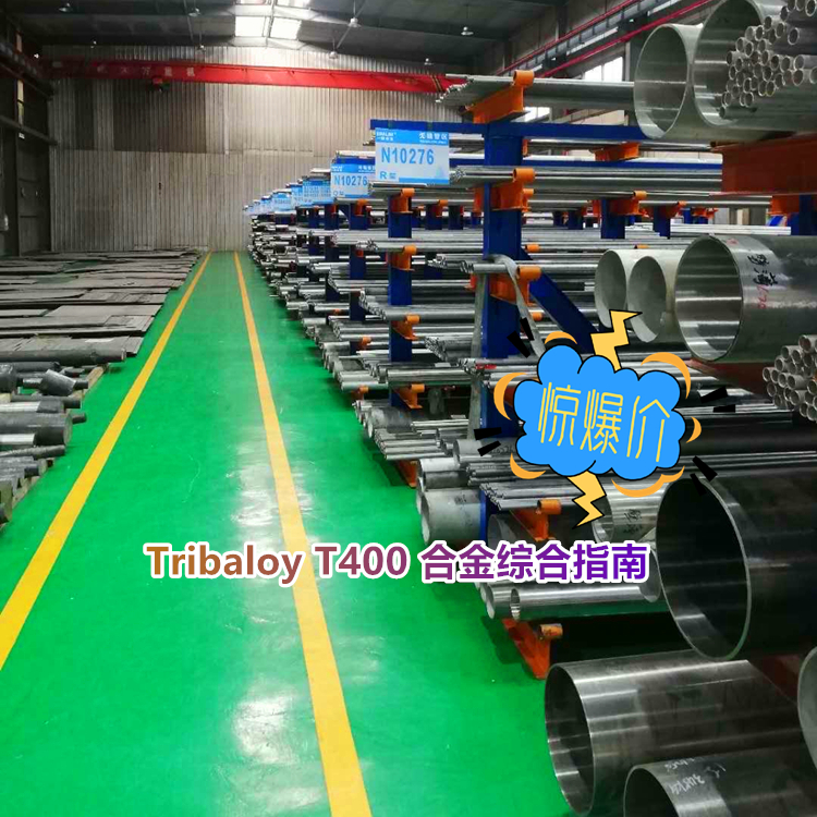Tribaloy T400 钴基合金综合指南