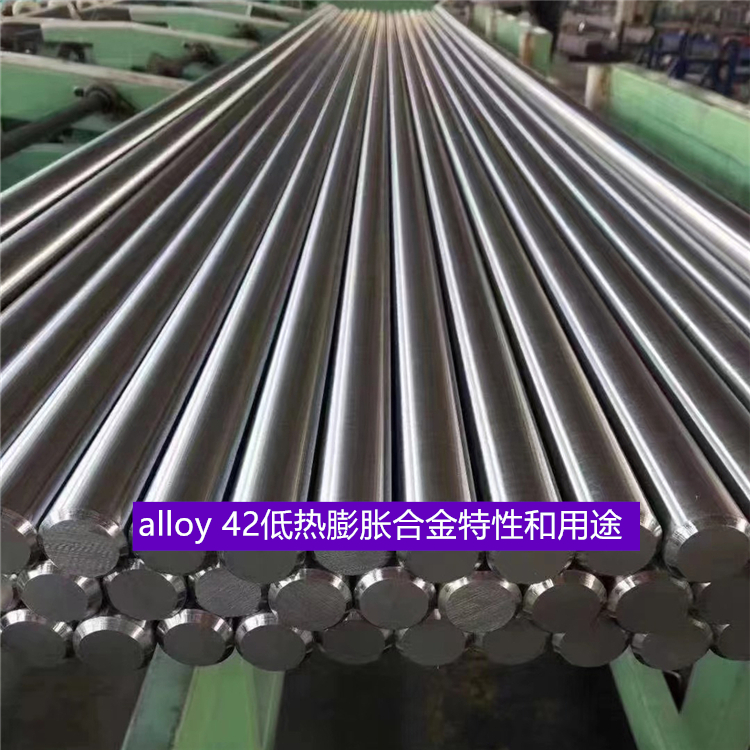 alloy 42低热膨胀合金特性和用途