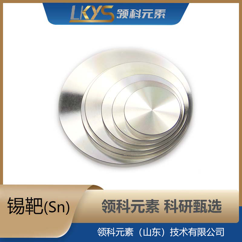 锡靶材 99.999%纯度 科研用 高纯度 Sn靶