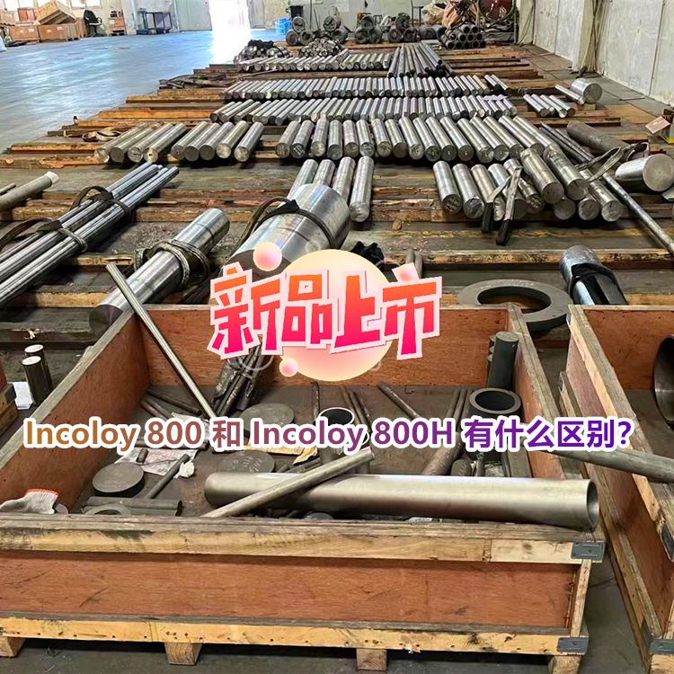 Incoloy 800 和 Incoloy 800H 有什么区别？