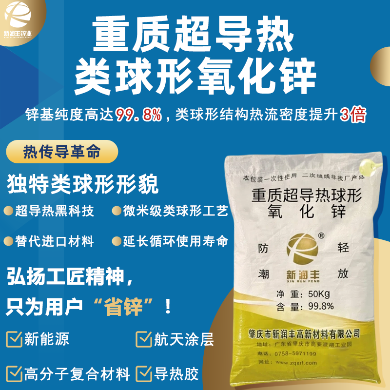  998重质超导热类球形氧化锌