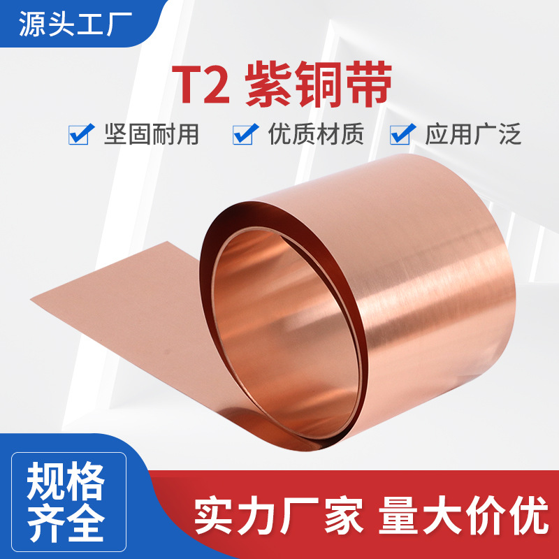 纯紫铜卷紫铜带C1100紫铜皮高导电紫铜箔0.01-2.0mm