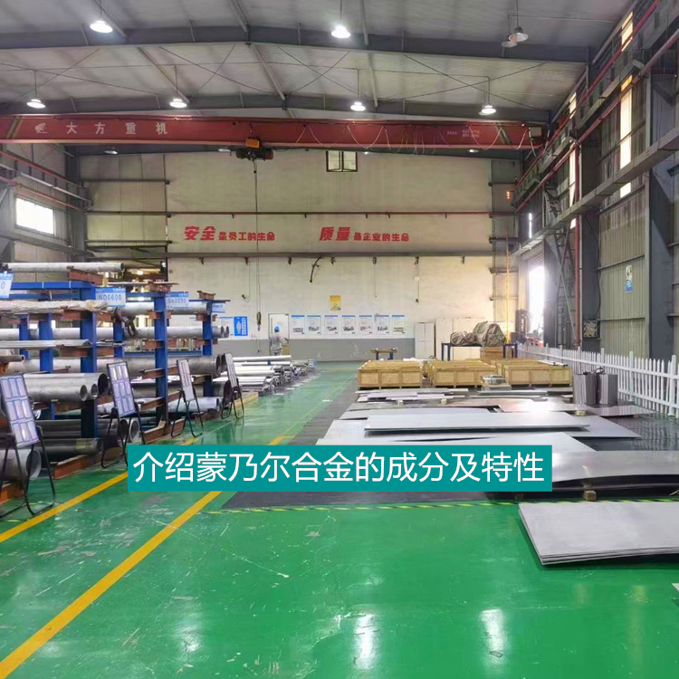 介绍蒙乃尔合金的成分及特性