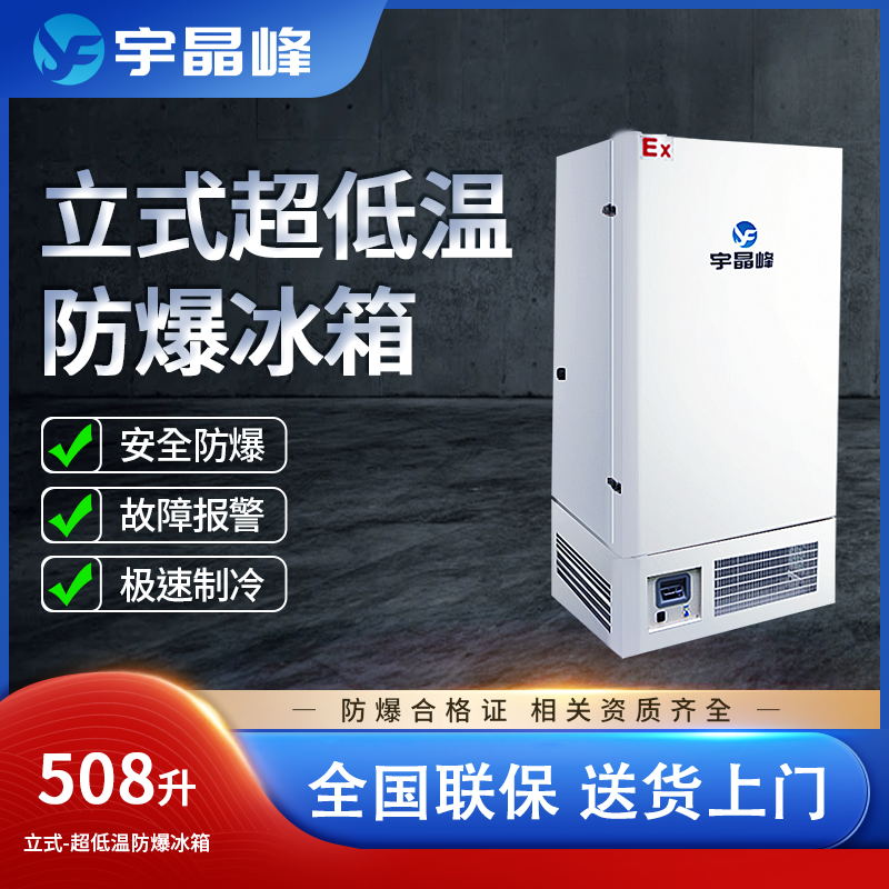 宇晶峰立式低温防爆冰箱