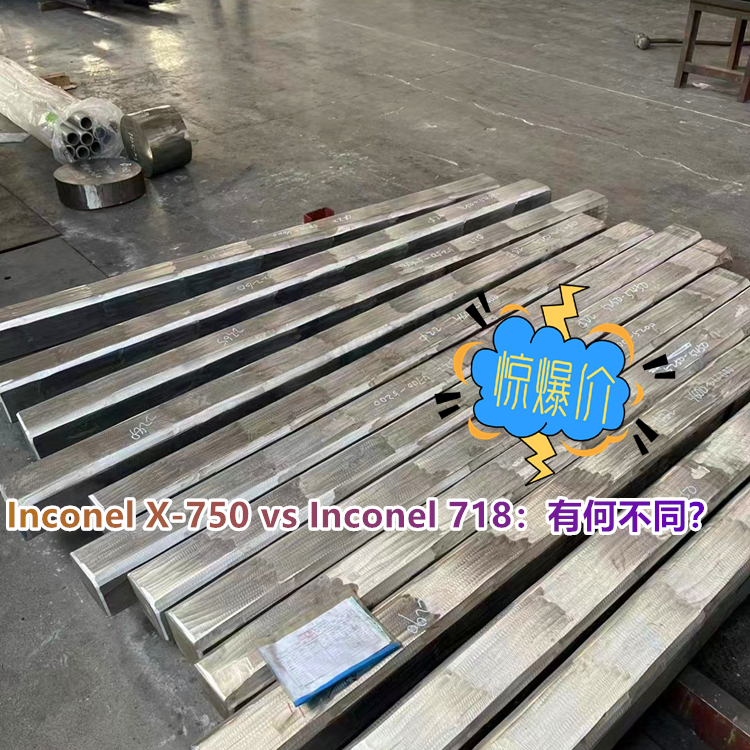 Inconel X-750 vs Inconel 718：有何不同？