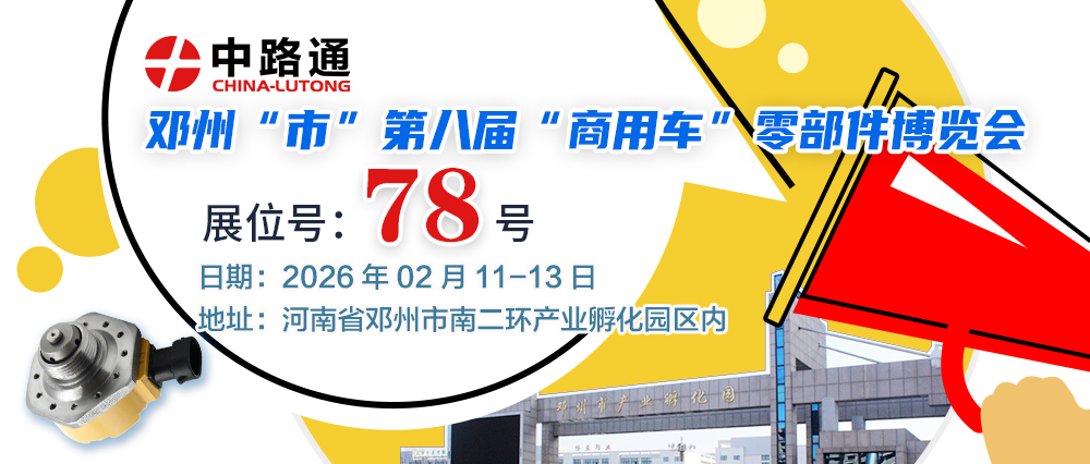 2026中国·邓州第8届商用汽车零配件展销博览会