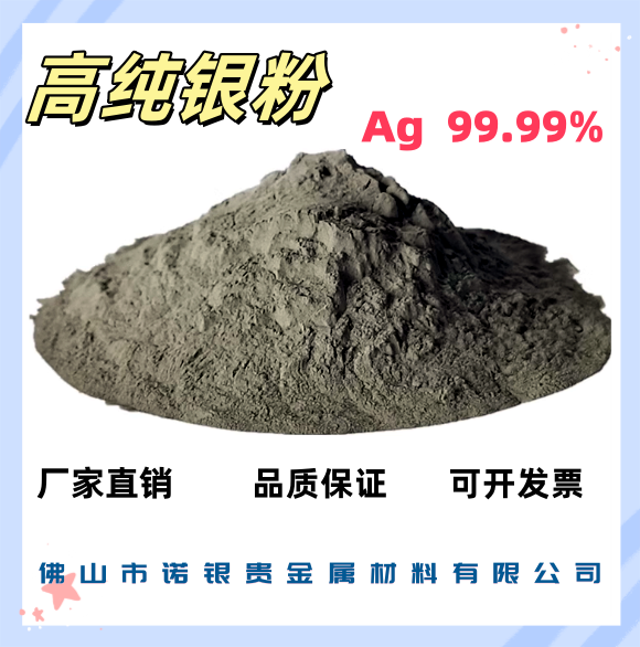 抗菌银粉    佛山市诺银贵金属材料有限公司