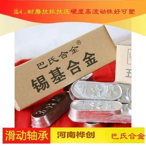 轴承巴氏合金
