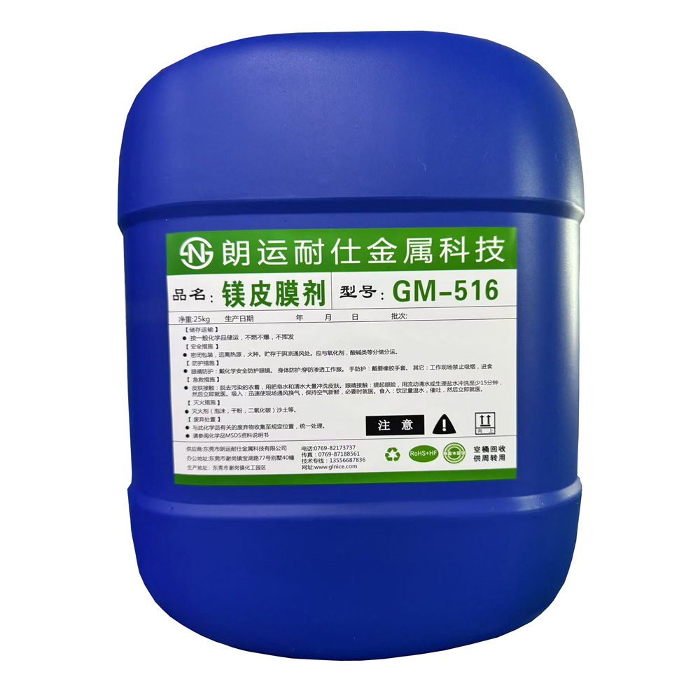朗运耐仕镁合金处理剂（钝化剂/皮膜剂）系列