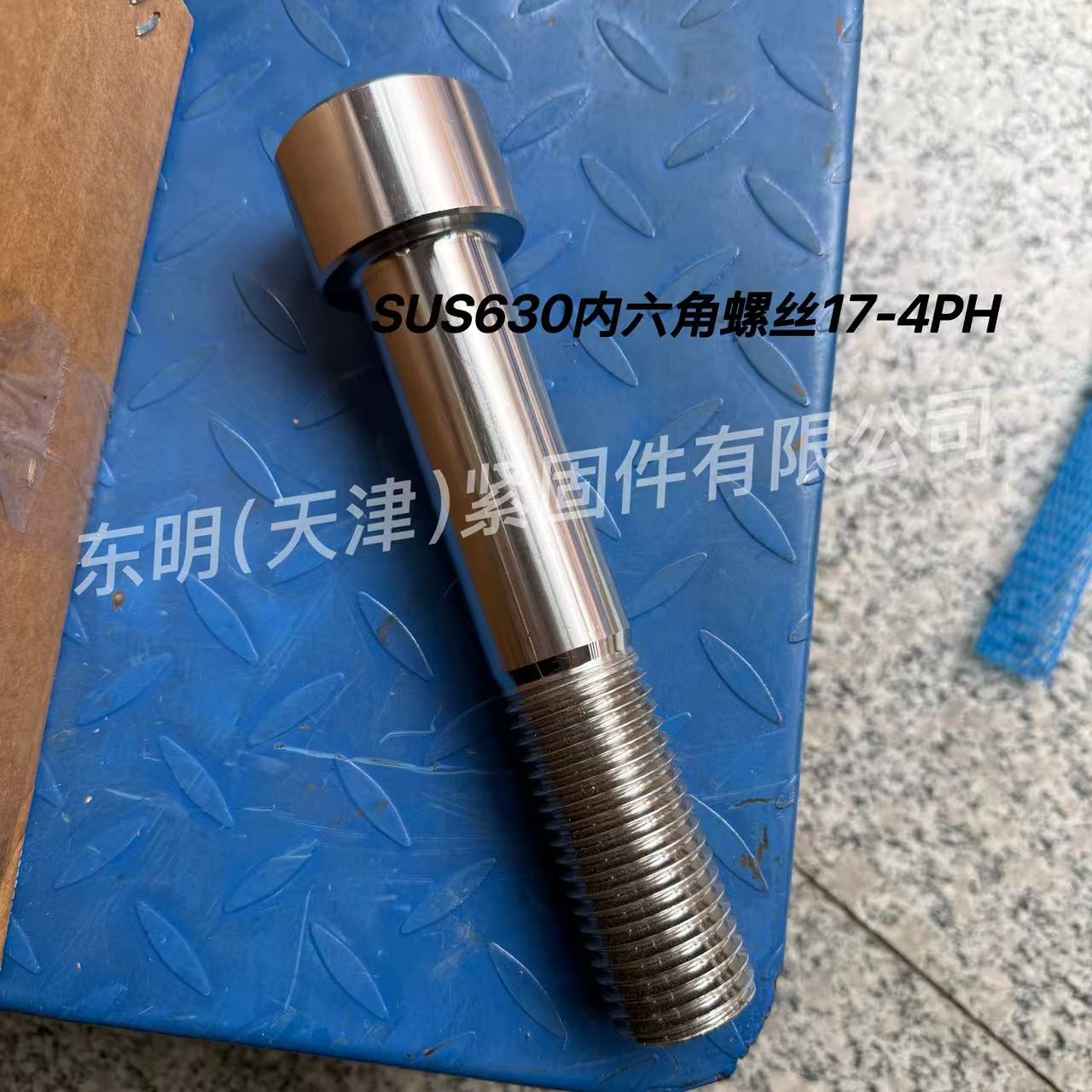 630不锈钢内六角螺丝|630螺丝|630标准件|630紧固件|630外六角螺丝