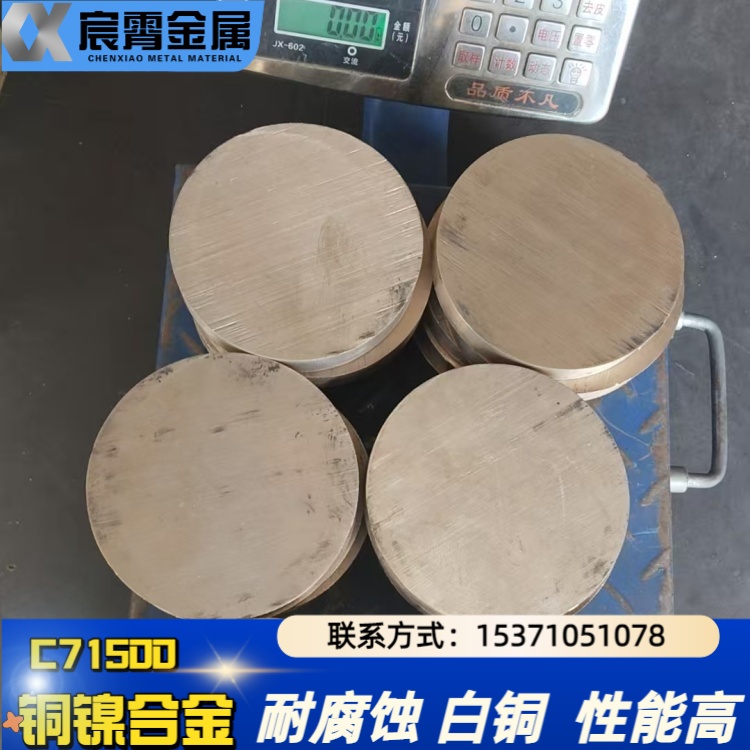 C70600铜镍合金 C71500白铜板/管/圆棒 厂家直售