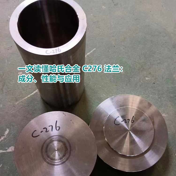 哈氏合金 C276 法兰成分解析 - 镍钼铬铁钨比例揭秘