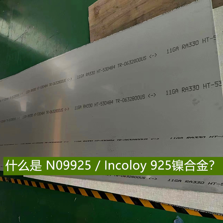 什么是 N09925 / Incoloy 925镍合金？