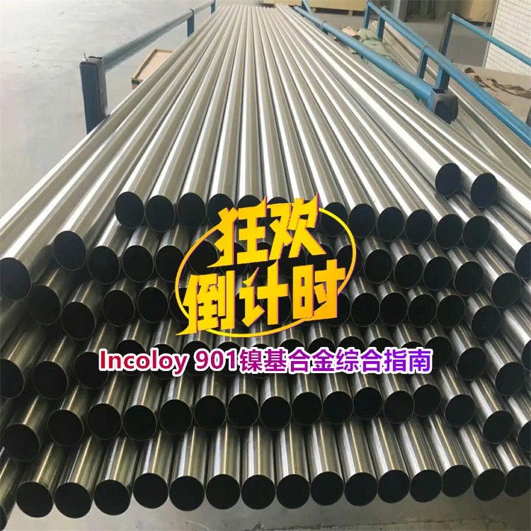 Incoloy 901 （UNS N09901）镍基合金综合指南