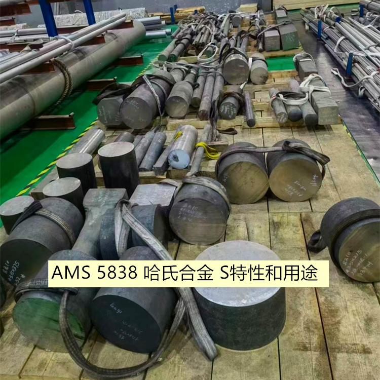 AMS 5838 哈氏合金 S特性和用途